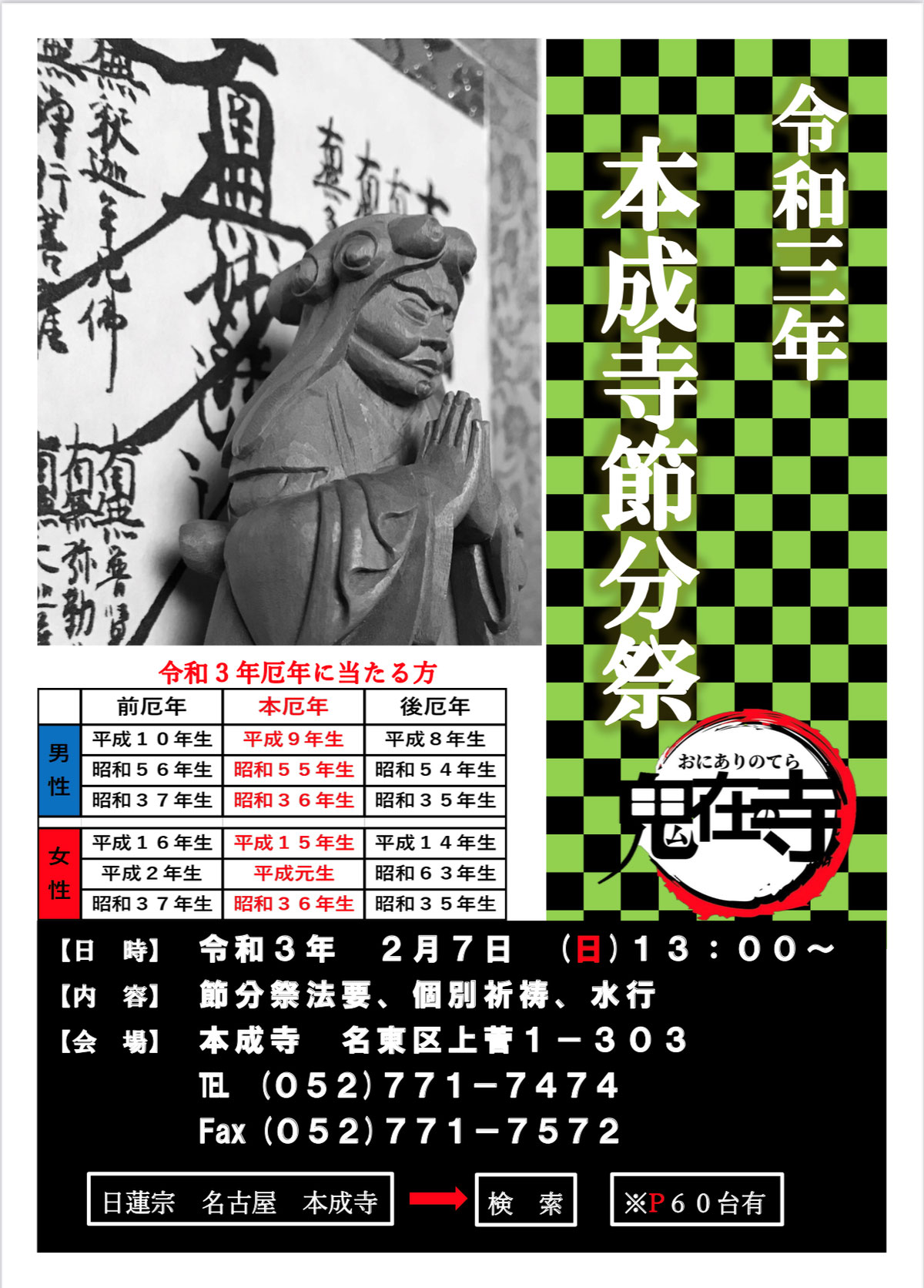 本成寺ニュース022｜令和3年 本成寺節分会開催のお知らせ