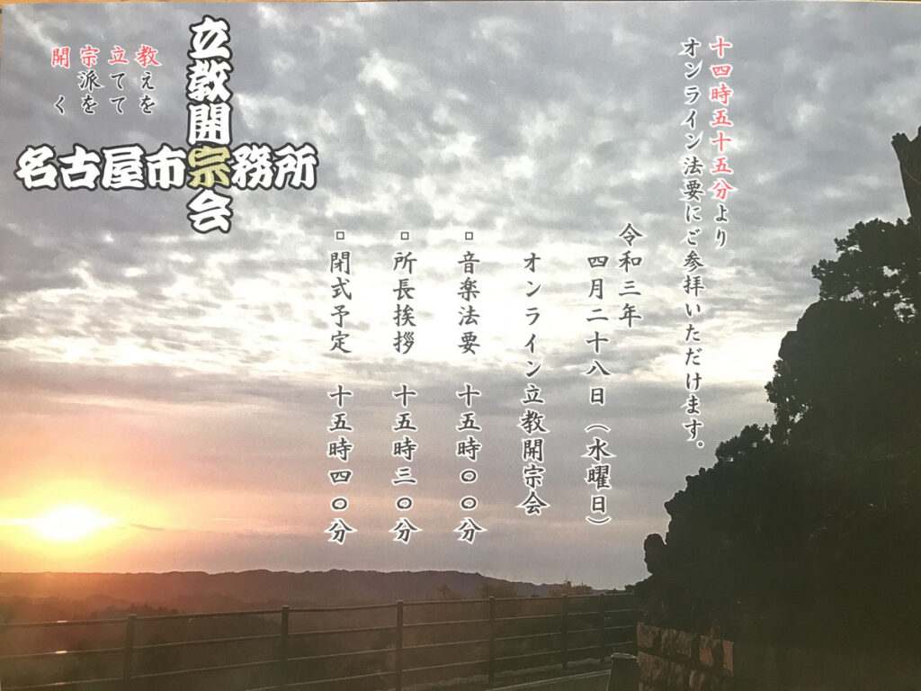 本成寺ニュース027｜日蓮宗名古屋市宗務所主催 立教開宗会 オンラインにて奉行