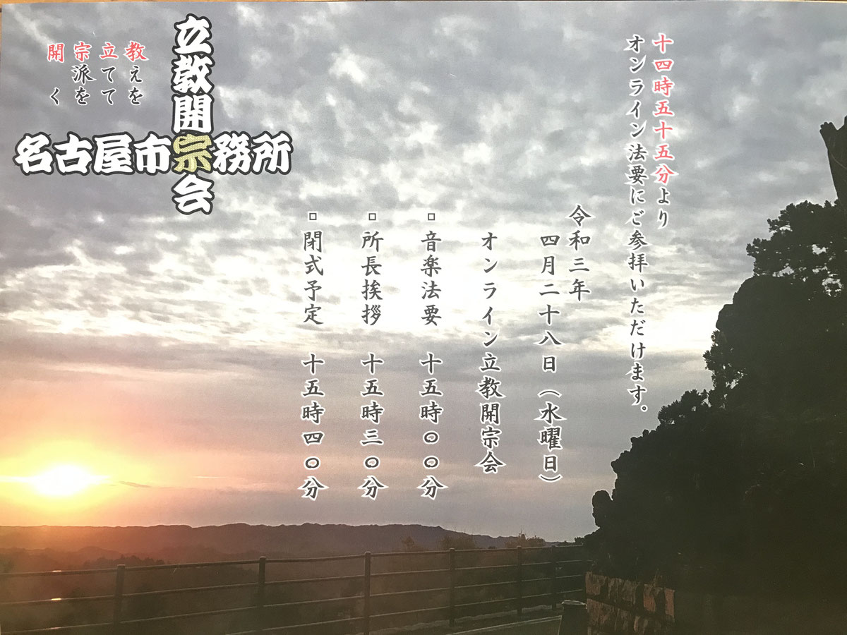 本成寺ニュース027｜日蓮宗名古屋市宗務所主催 立教開宗会 オンラインにて奉行