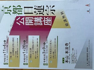 本成寺ニュース049｜京都日蓮宗公開講座に出講してきました