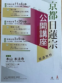 本成寺ニュース049｜京都日蓮宗公開講座に出講してきました