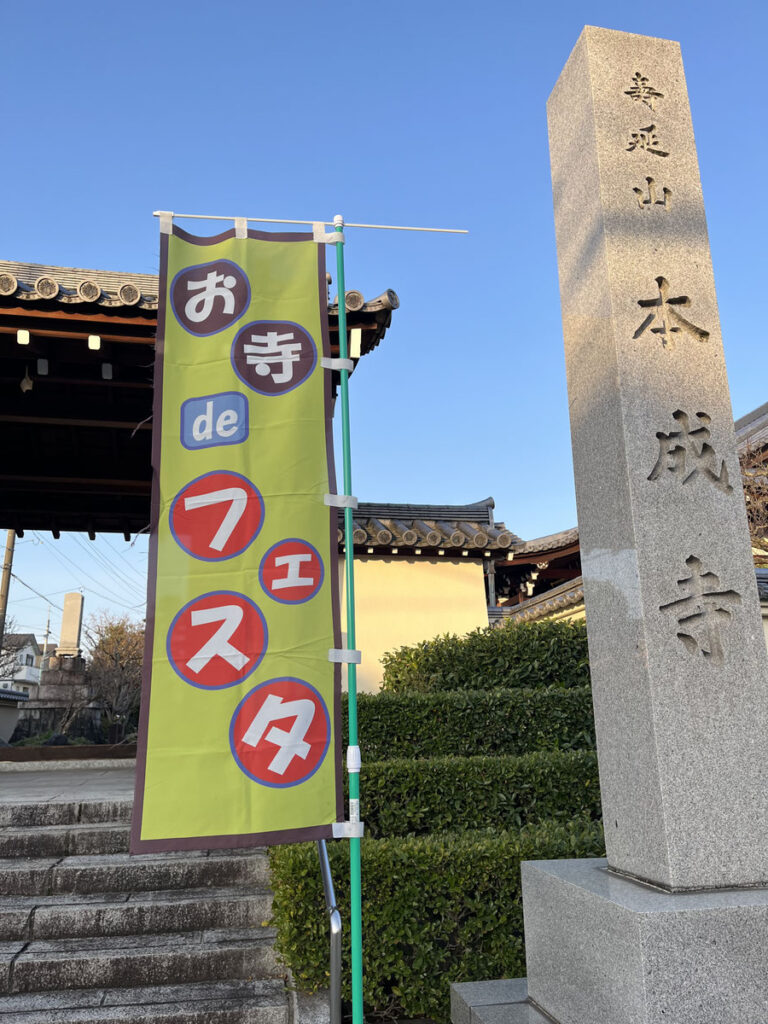 本成寺ニュース０５３｜第17回 お寺deフェスタ開催