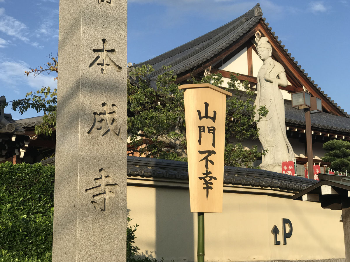本成寺便り№039｜山主所感 『よおっ、来たか』